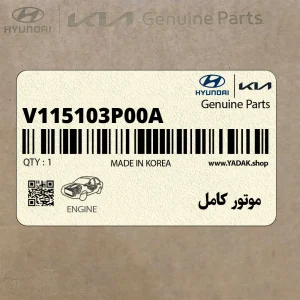 موتور كامل (V115103P00A) کیا