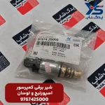 شير كنترل (976742S000) اسپورتیج و توسان
