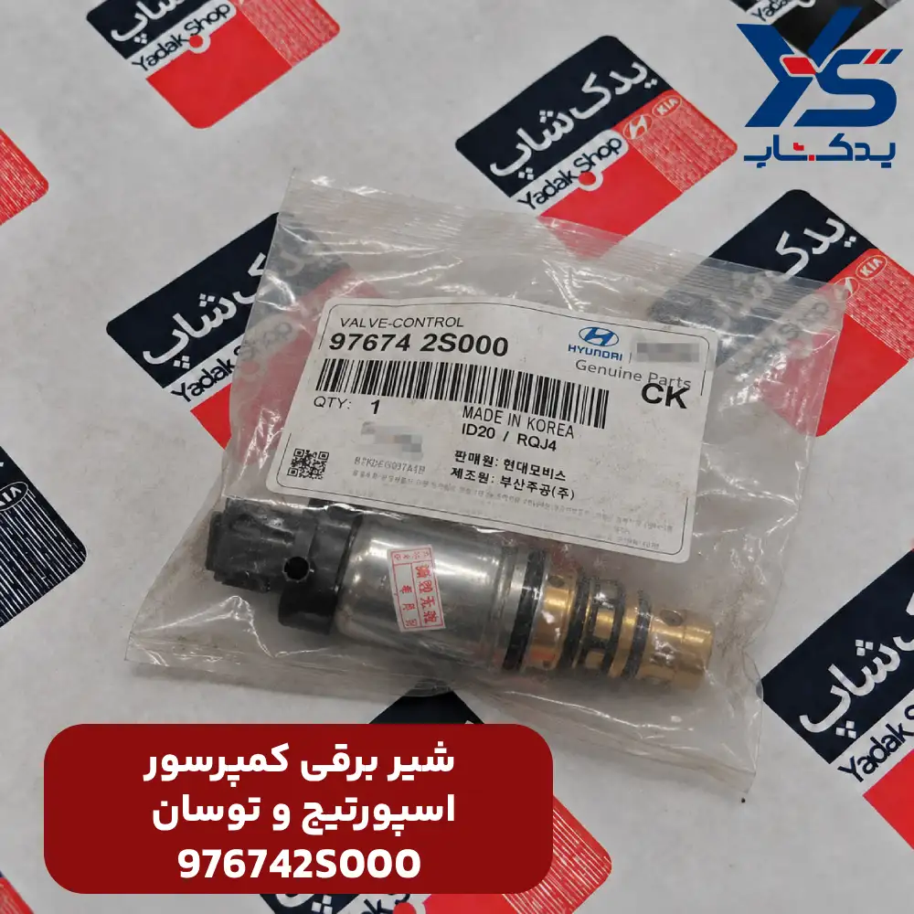 شير كنترل (976742S000) اسپورتیج و توسان