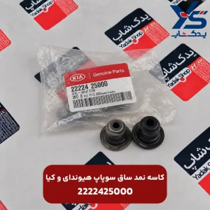 كاسه نمد ساق سوپاپ (2222425000) هیوندای و کیا