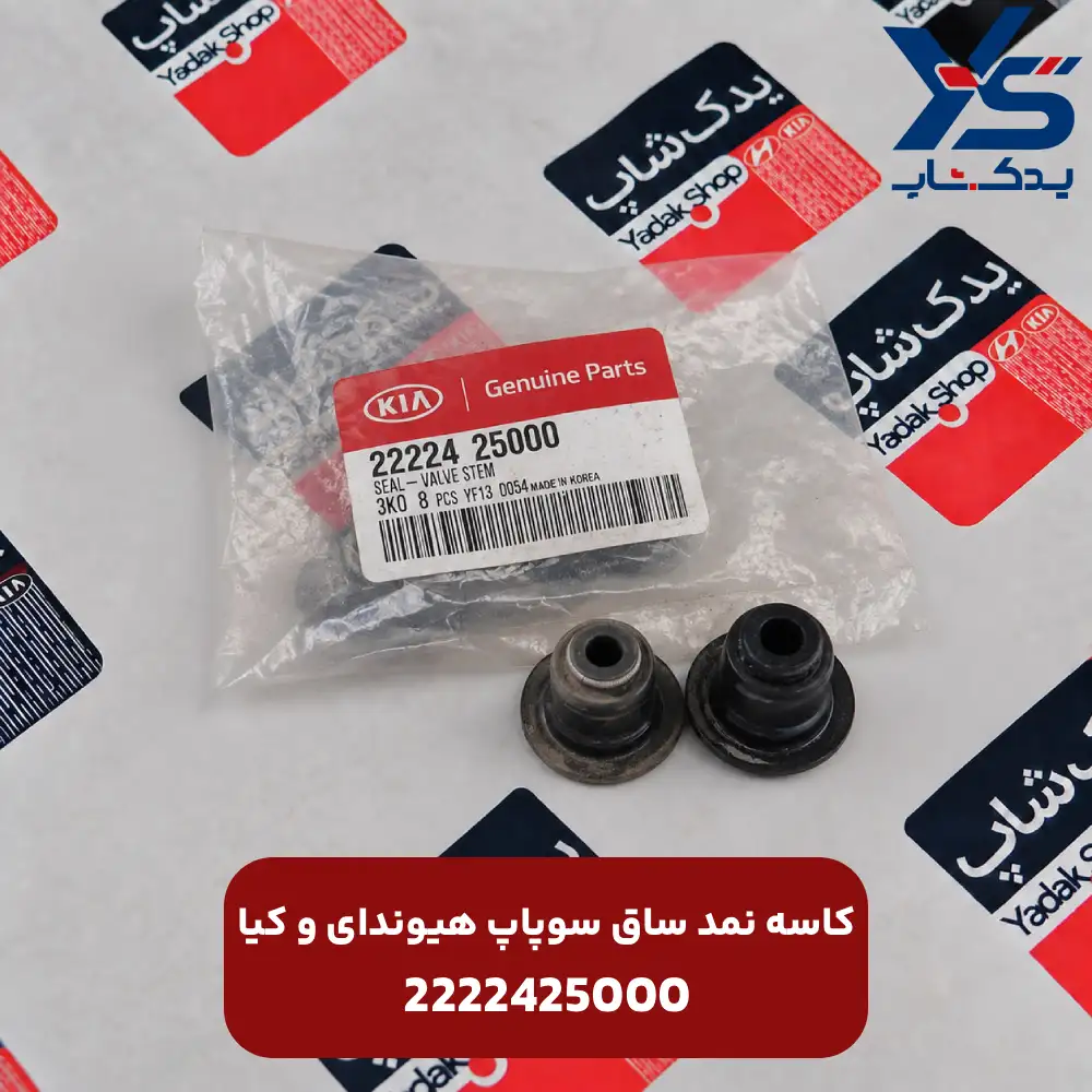 كاسه نمد ساق سوپاپ (2222425000) هیوندای و کیا