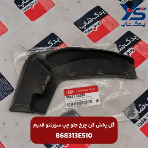گل پخش كن چرخ جلو چپ سورنتو قدیم