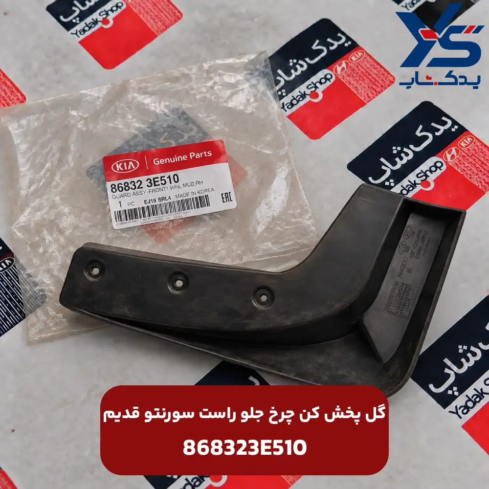 گل پخش كن چرخ جلو راست (868323E510) سورنتو قدیم