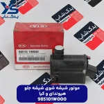 موتور شيشه شوي شيشه جلو (985101W000) هیوندای و کیا