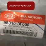 بازويي برف پاك كن چپ (983103F000) اپیروس