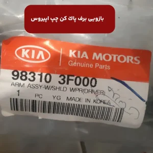بازويي برف پاك كن چپ (983103F000) اپیروس