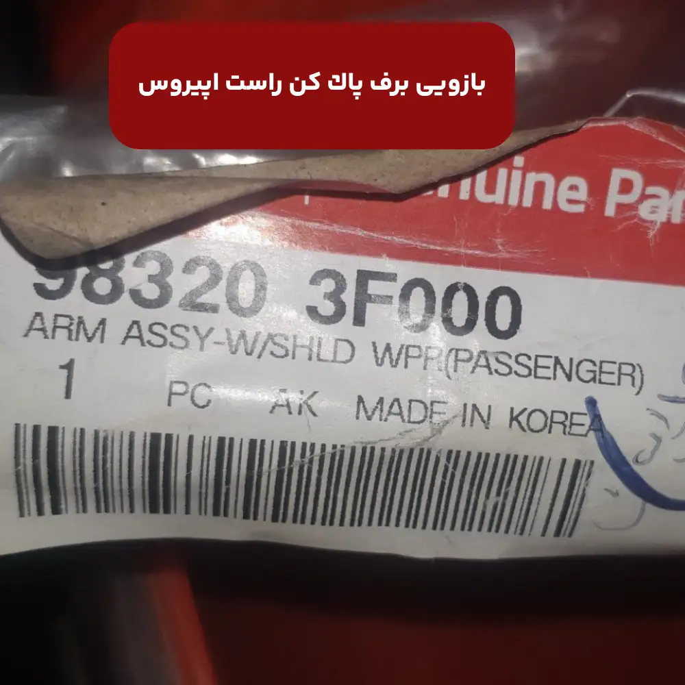 بازويي برف پاك كن راست (983203F000) اپیروس