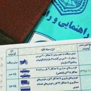 انواع گواهینامه رانندگی در ایران انواع گواهینامه رانندگی در ایران