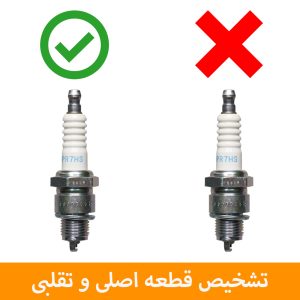 تشخیص قطعه اصلی و تقلبی تشخیص قطعه اصلی و تقلبی