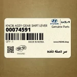 سر دسته دنده (00074591) هیوندای