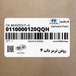 روغن ترمز دات 4 (0110000120QQH) هیوندای