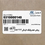 روغن هيدروليك فرمان CHF 202 (0310000140) هیوندای