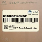 روغن هيدروليك فرمان CHF 202 (0310000140NGP) هیوندای