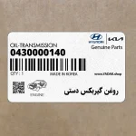 روغن گيربكس دستي (0430000140) هیوندای