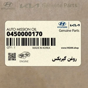 روغن گيربكس (T-IV) OR (JWS 3309) (0450000170) هیوندای