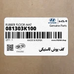 كف پوش لاستيكي (081303K100) هیوندای