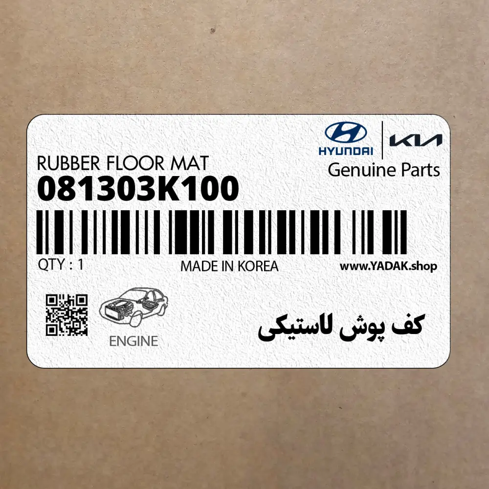 كف پوش لاستيكي (081303K100) هیوندای