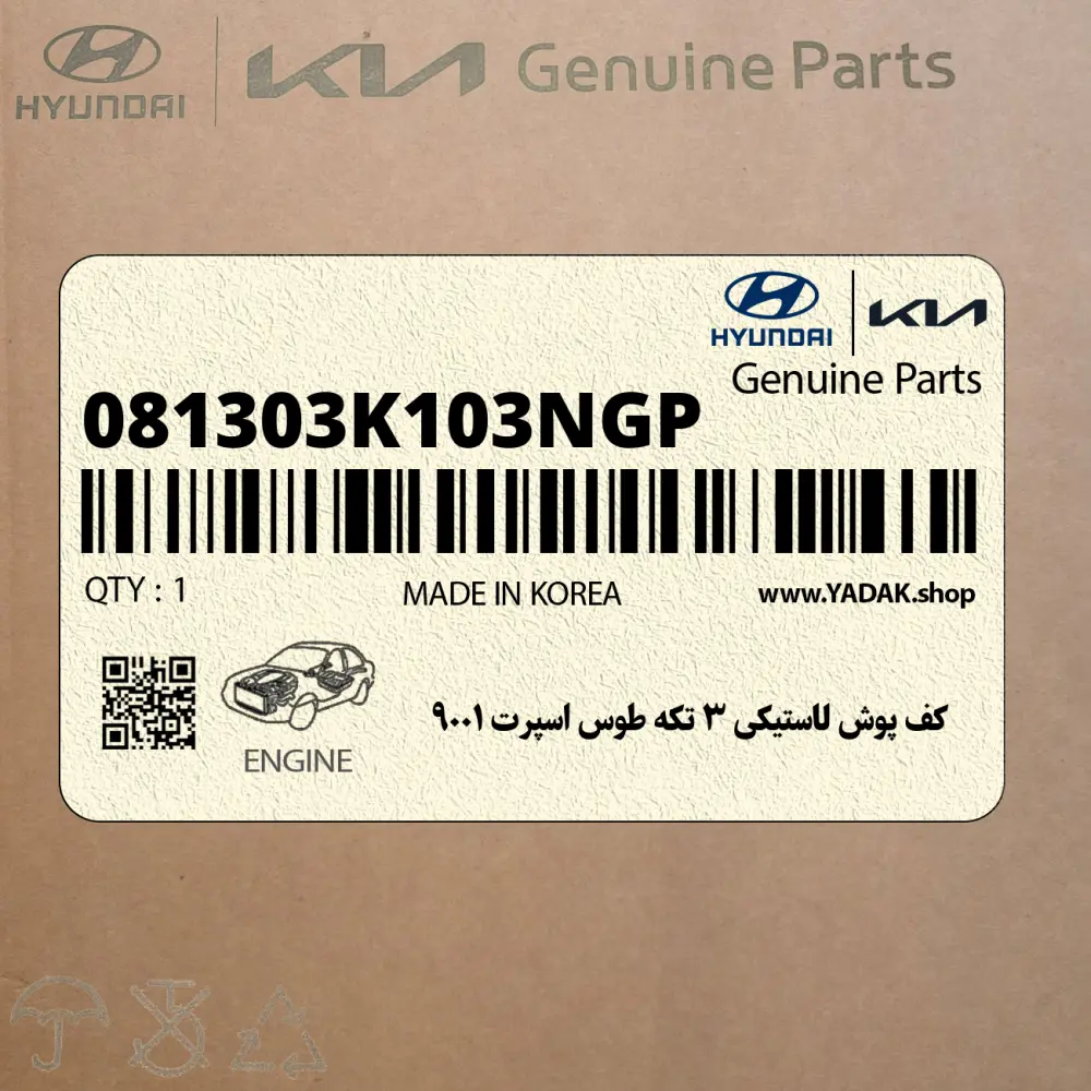 كف پوش لاستيكي 3 تكه طوس اسپرت 9001 (081303K103NGP) هیوندای