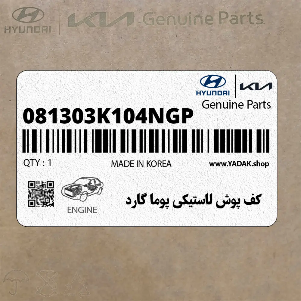 كف پوش لاستيكي پوما گارد (081303K104NGP) هیوندای