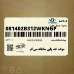 موكت كف پايي سانتافه سي ام (081402B312WKNGP) هیوندای