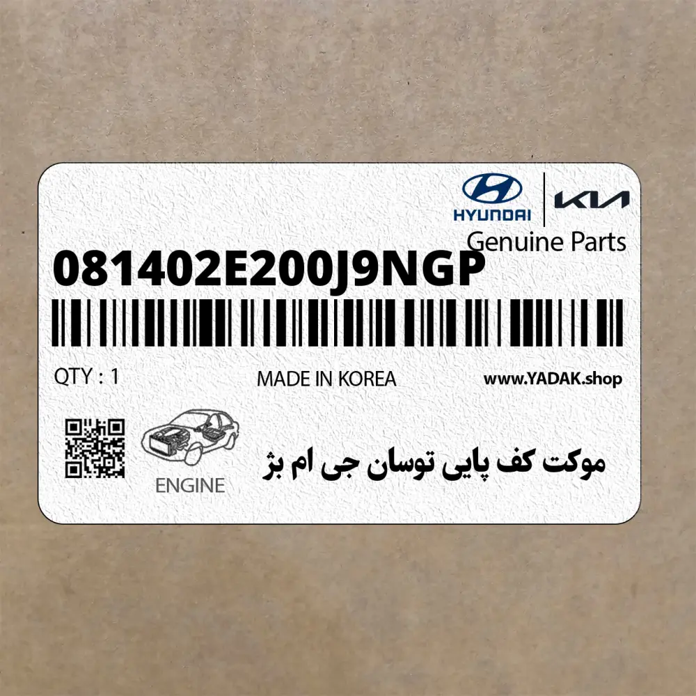 موكت كف پايي توسان جي ام بژ (081402E200J9NGP) هیوندای