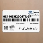 موكت كف پايي آي 30 (081403H2006TNGP) هیوندای