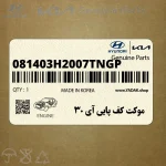 موكت كف پايي آي 30 (081403H2007TNGP) هیوندای