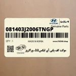 موكت كف پايي آي ايكس55-وراكروز (081403J2006TNGP) هیوندای