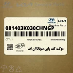 موكت كف پايي سوناتا ان اف (081403K030CHNGP) هیوندای