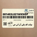 موكت كف پايي آزرا تي جي (081403L021WKNGP) هیوندای