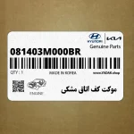 موكت كف اتاق مشكي (081403M000BR) هیوندای