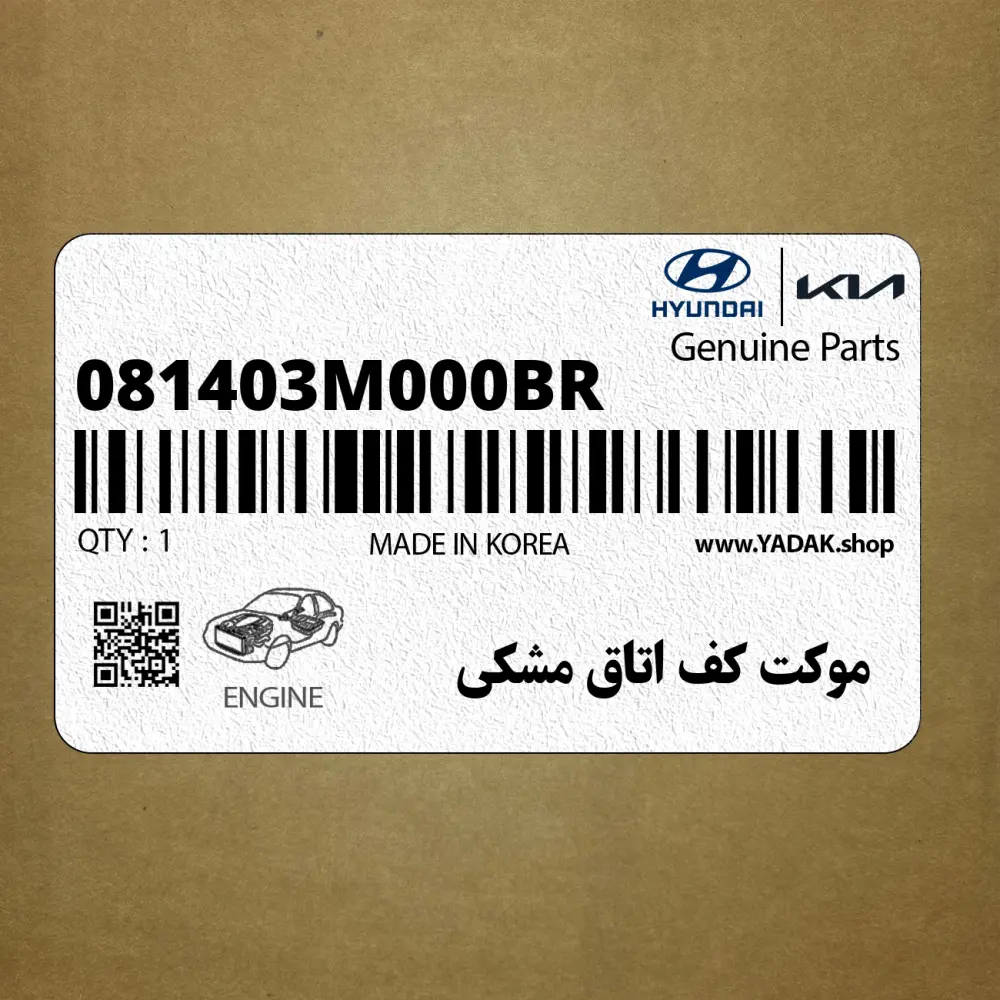 موكت كف اتاق مشكي (081403M000BR) هیوندای