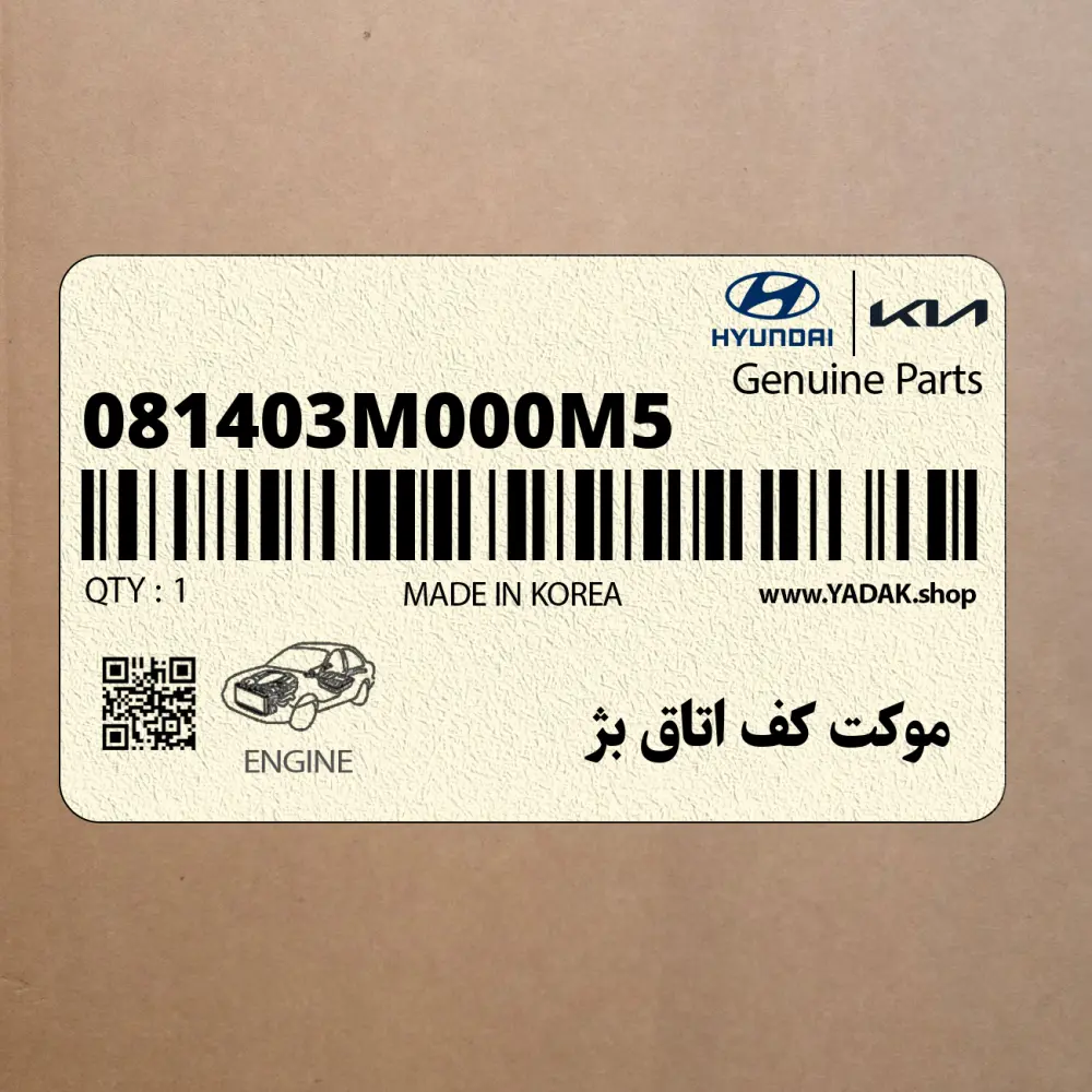 موكت كف اتاق بژ (081403M000M5) هیوندای