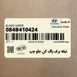 تيغه برف پاك كن جلو چپ (084B410424) هیوندای