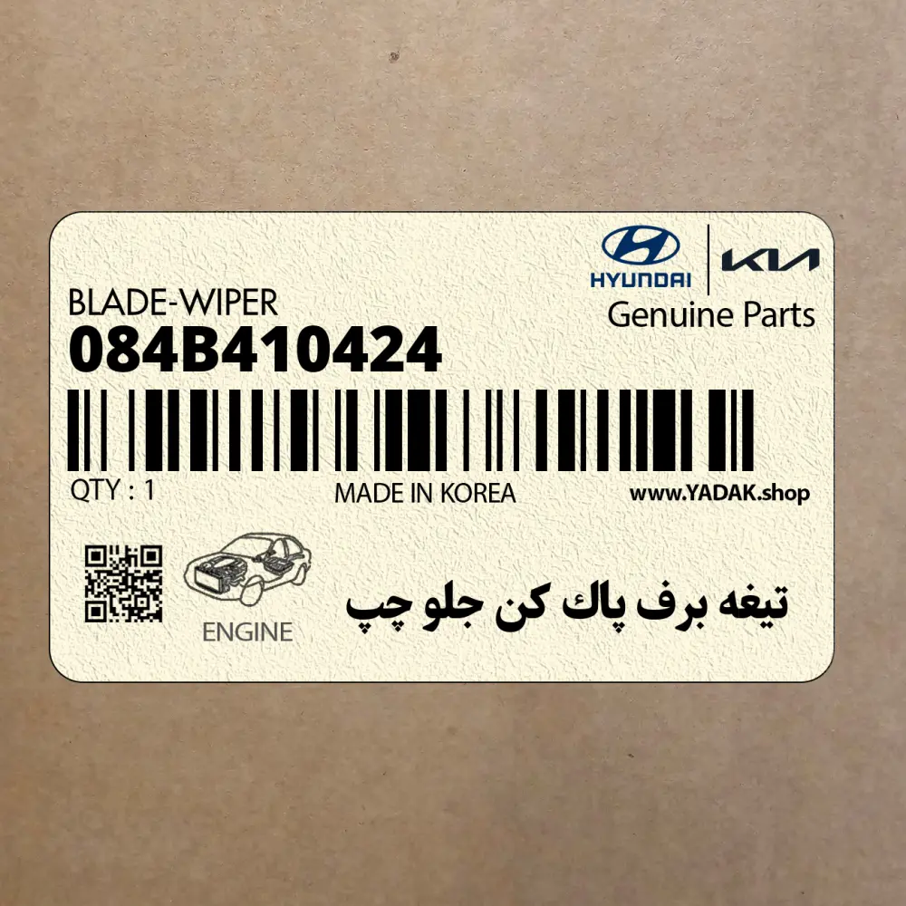 تيغه برف پاك كن جلو چپ (084B410424) هیوندای