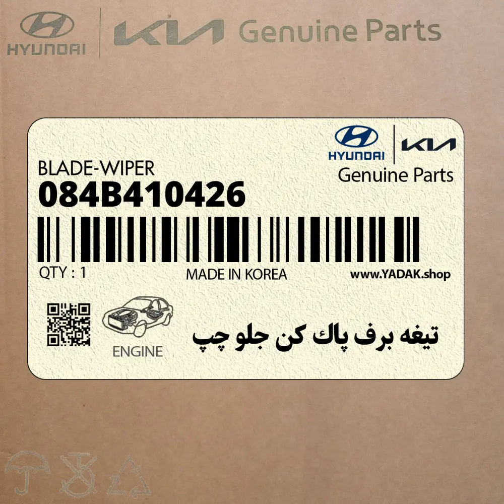 تيغه برف پاك كن جلو چپ (084B410426) هیوندای