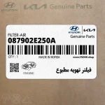 فيلتر تهويه مطبوع (087902E250A) هیوندای