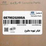 فيلتر تهويه مطبوع (087902G000A) هیوندای