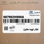 فيلتر تهويه مطبوع (087902H000A) هیوندای