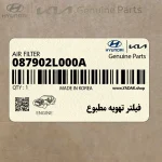 فيلتر تهويه مطبوع (087902L000A) هیوندای