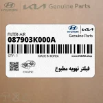 فيلتر تهويه مطبوع (087903K000A) هیوندای