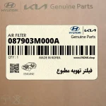 فيلتر تهويه مطبوع (087903M000A) هیوندای
