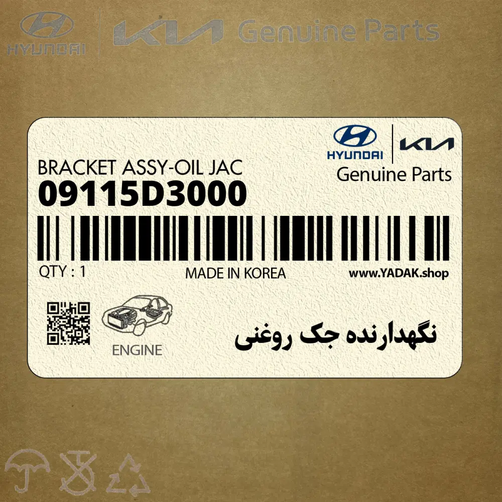 نگهدارنده جك روغني (09115D3000) هیوندای