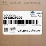 مجموعه ابزار صندوق عقب (091302P200) هیوندای