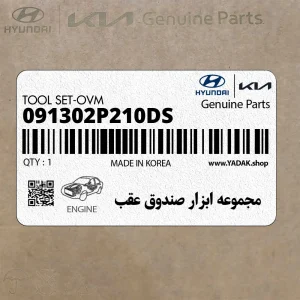 مجموعه ابزار صندوق عقب (091302P210DS) هیوندای