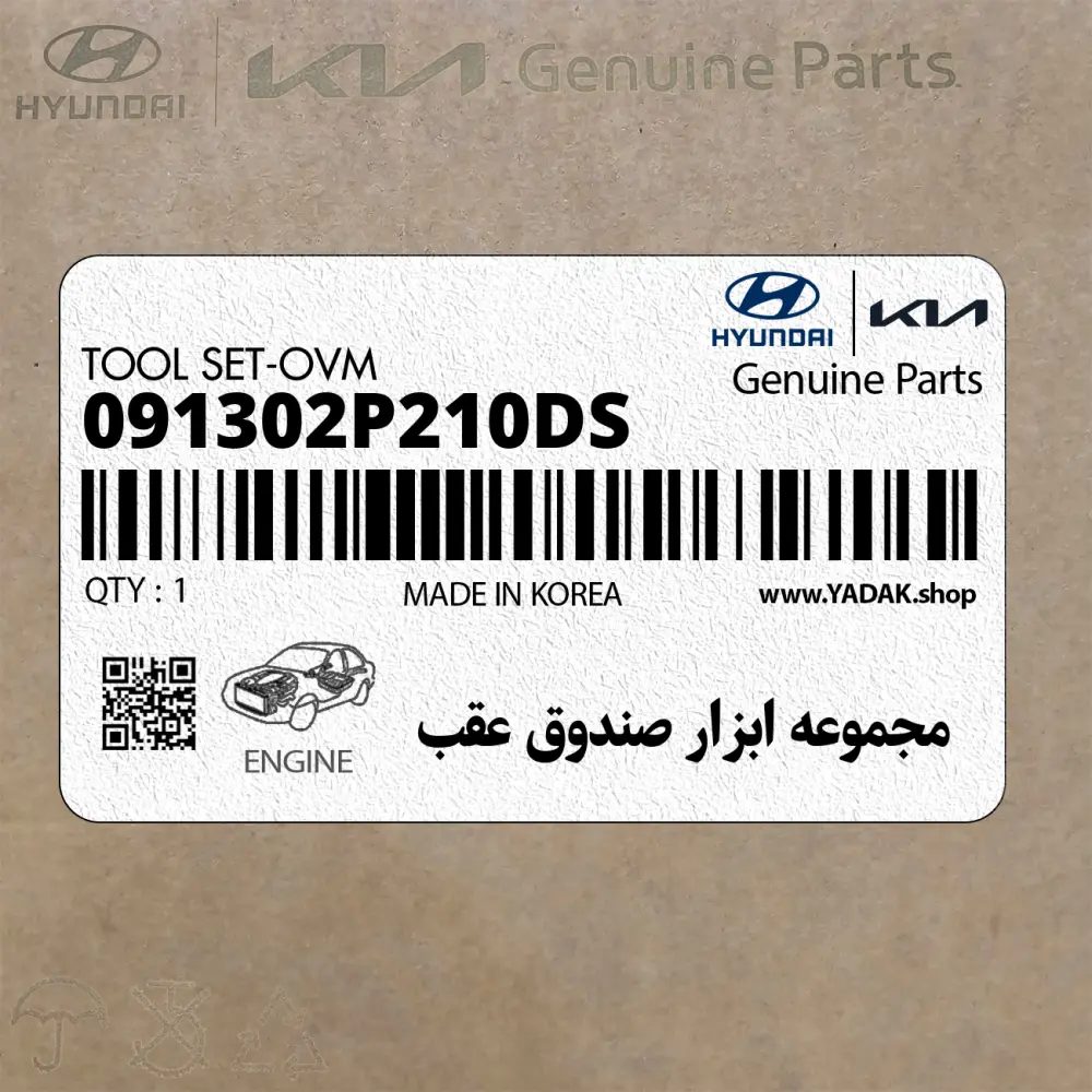 مجموعه ابزار صندوق عقب (091302P210DS) هیوندای مجموعه ابزار صندوق عقب (091302P210DS) هیوندای