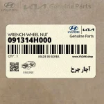 آچار چرخ (091314H000) هیوندای