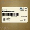 آچار تخت (0913506000) هیوندای