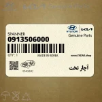 آچار تخت (0913506000) هیوندای