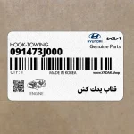 قلاب يدك كش (091473J000) هیوندای